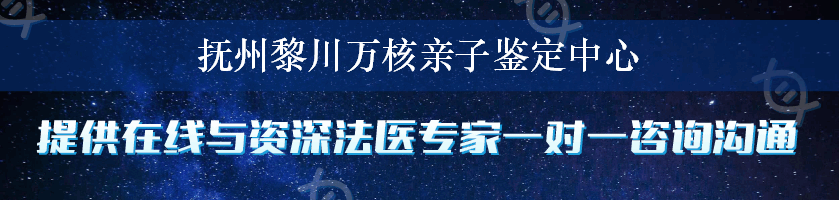 抚州黎川万核亲子鉴定中心